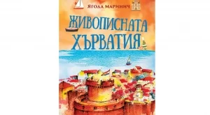Книга разказва за живописната Хърватия