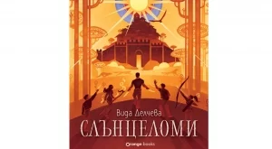 "Слънцеломи" - фентъзи книга, вдъхновена от славянската митология