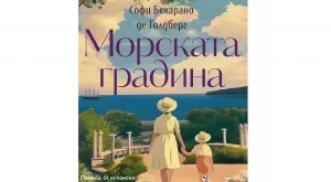 Мексиканска писателка, която пише за България, гостува у нас през май