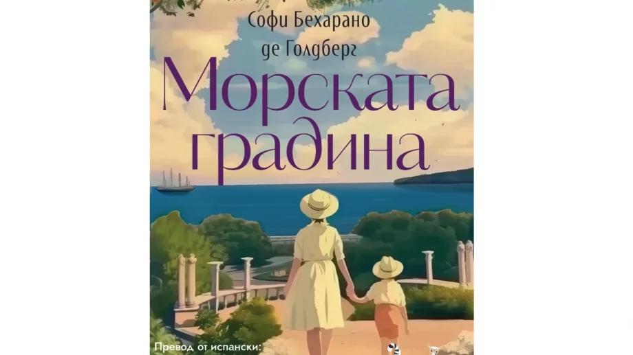 Мексиканска писателка, която пише за България, гостува у нас през май