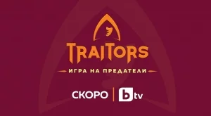 Конкуренцията се увеличава: Разкриха още участници в  "Traitors: Игра на предатели“ (СНИМКИ)