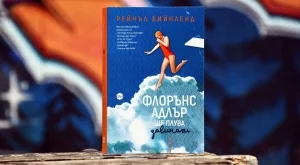 Защо "Флорънс Адлър ще плува завинаги", или има ли обичта граници