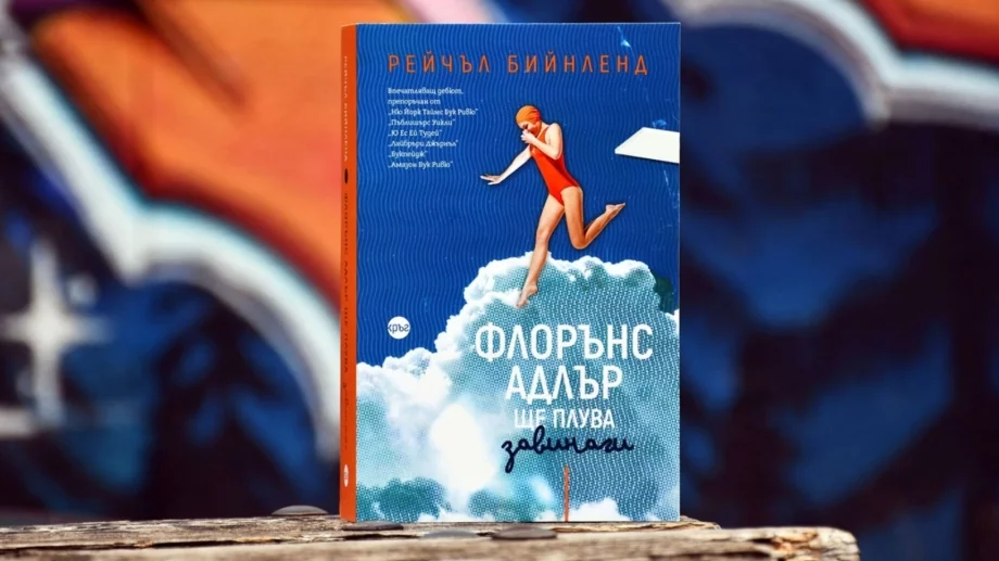 Защо "Флорънс Адлър ще плува завинаги", или има ли обичта граници