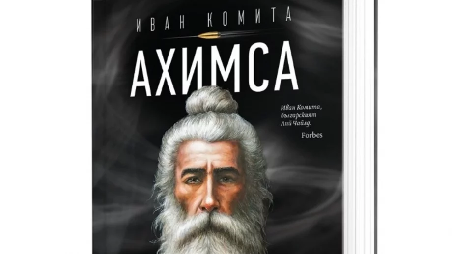 Новият български роман "Ахимса": Пътешествие отвъд границите на човешките възможности