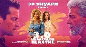 Официален трейлър на "3.0 килограма щастие" на Зорница София: Гледаме го от 30 януари (ВИДЕО)
