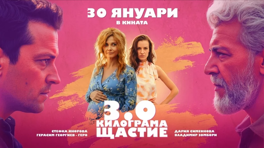 Официален трейлър на "3.0 килограма щастие" на Зорница София: Гледаме го от 30 януари (ВИДЕО)