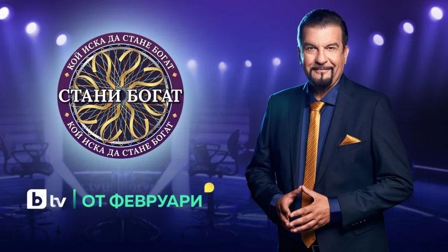 "Стани богат" се завръща, най-голямата награда е удвоена