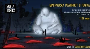 Магическата реалност на SOFIA LIGHTS се пренася на ново място в сърцето на града