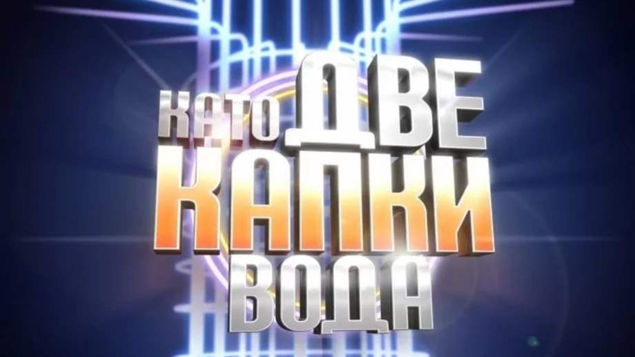 "Като две капки вода" разкри Кралицата и короняса първия си победител (СНИМКИ)