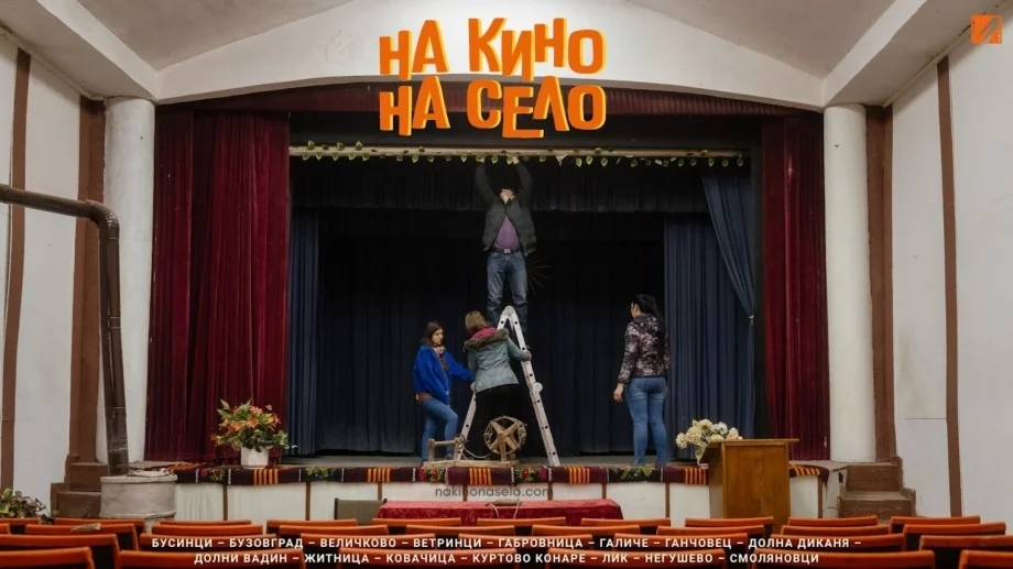 "На кино, на село" открива нов сезон: 15 села, 61 прожекции и 5 работилници