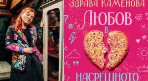 Популярната пиеса "Любов в насрещното" на Здрава Каменова се превръща в роман