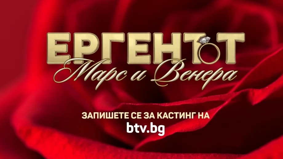 Задава се ново риалити в българския ефир: "Ергенът: Марс и Венера" (ВИДЕО)