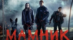 Сериалът "Мамник" с три награди от международни филмови фестивали