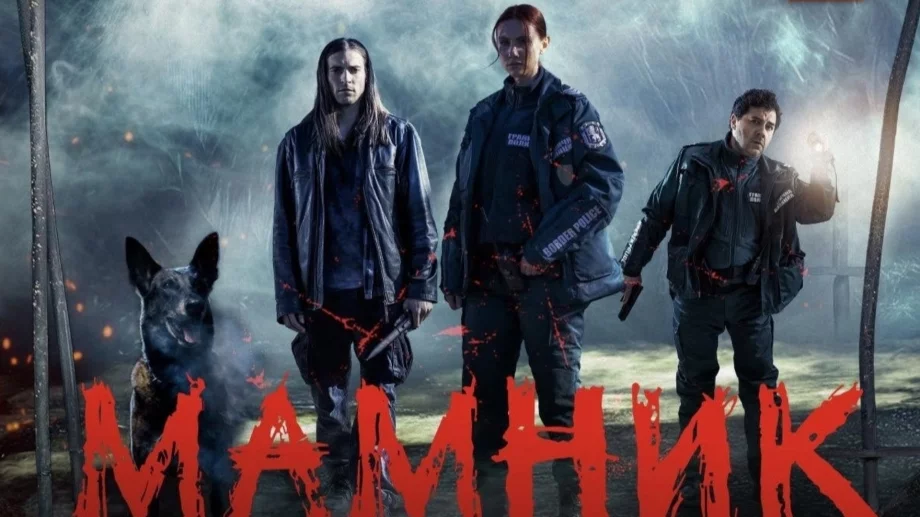 Сериалът "Мамник" с три награди от международни филмови фестивали