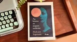 Модерната класика "Аз, която не познах мъжете" вече и на български 