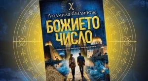 Людмила Филипова търси отговор на най-опасния въпрос в човешката история в "Божието число"
