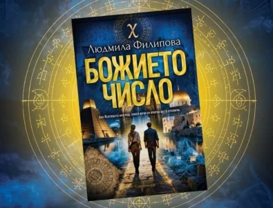Людмила Филипова търси отговор на най-опасния въпрос в човешката история в "Божието число"