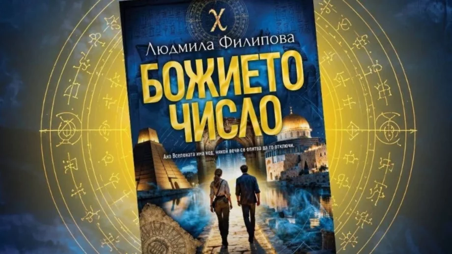 Людмила Филипова търси отговор на най-опасния въпрос в човешката история в "Божието число"