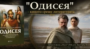 "Одисея" - киното срещу литературата