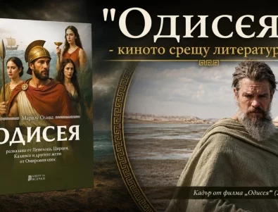 "Одисея" - киното срещу литературата