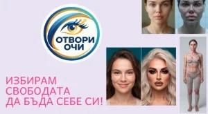 "Отвори очи!" - нова кампания срещу нереалистичните стандарти за "красота"