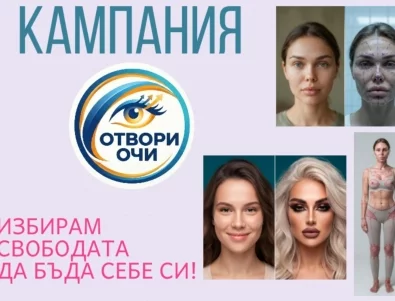 "Отвори очи!" - нова кампания срещу нереалистичните стандарти за "красота"