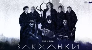 Билетите за премиерата на "Вакханки" в България в продажба от днес