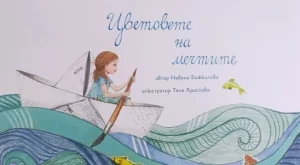 Пуснаха детска книга в подкрепа на хора с рядко заболяване