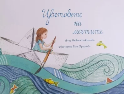 Пуснаха детска книга в подкрепа на хора с рядко заболяване