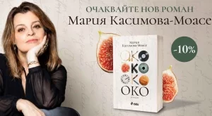 Мария Касимова-Моасе разказва историята на три поколения жени в романа "Око"