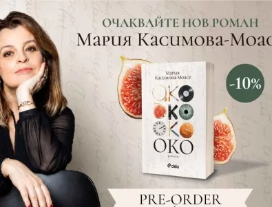 Мария Касимова-Моасе преплита историята на три поколения жени в романа "Око"