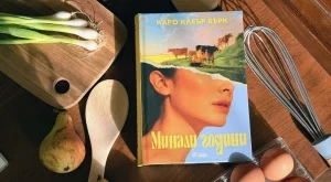 Една от най-обсъжданите книги за 2026 - "Минали години", излезе на български