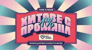 "Молец" дават нов живот на "Бягство" на дует "Авеню" за старт на благотворителната кампания "Хитове с 1% промяна" (ВИДЕО)