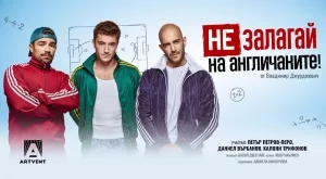 Даниел Върбанов, Калоян Трифонов и Петър Петров-Перо залагат всичко в "Не залагай на англичаните!"