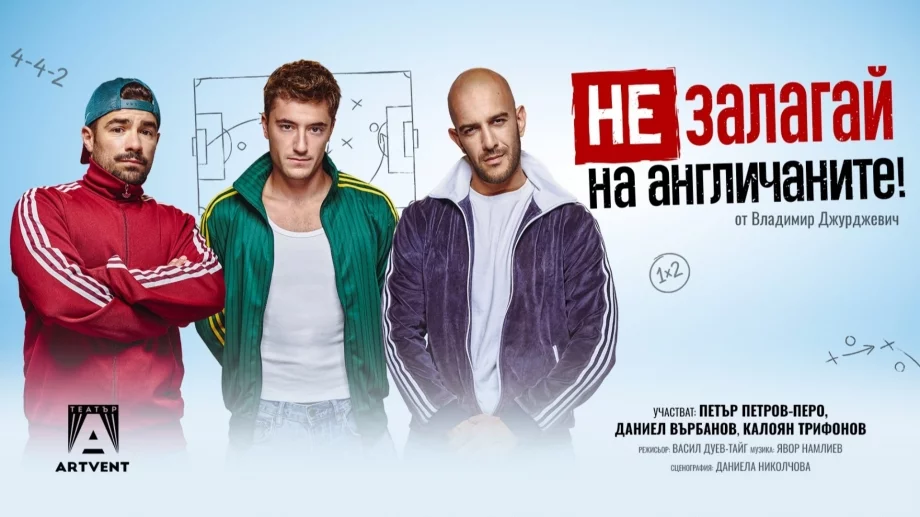 Даниел Върбанов, Калоян Трифонов и Петър Петров-Перо залагат всичко в "Не залагай на англичаните!"