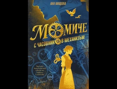 "Момиче с часовников механизъм" - вълнуващ роман за парижките потайности