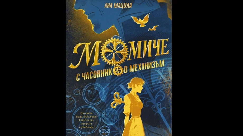 "Момиче с часовников механизъм" - вълнуващ роман за парижките потайности
