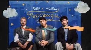 Роби и Молец с ново ВИДЕО към "Персеиди"