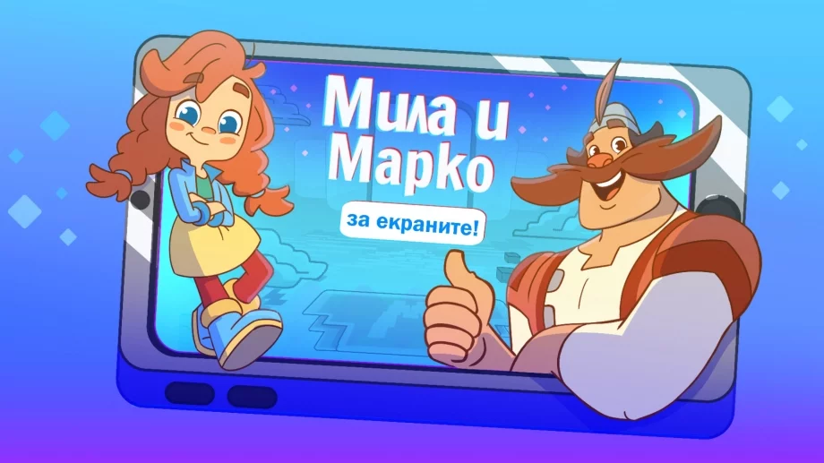 Нова българска анимация помага на децата в интернет (ВИДЕО)