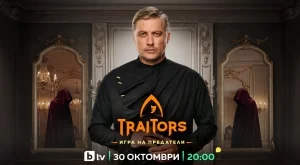 Обявиха кога стартира вторият сезон на "Traitors: Игра на предатели" и новата локация