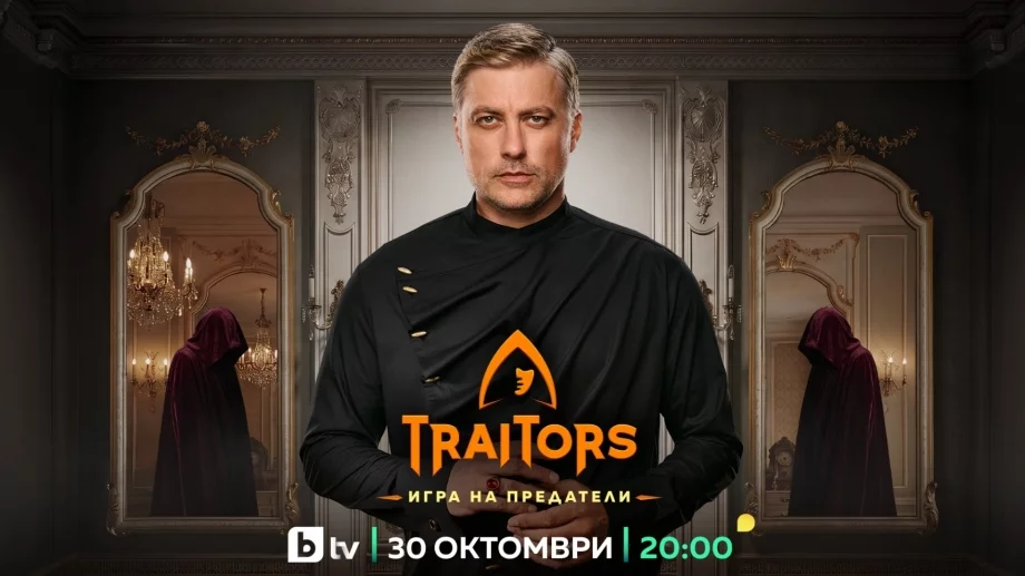 Обявиха кога стартира вторият сезон на "Traitors: Игра на предатели" и новата локация