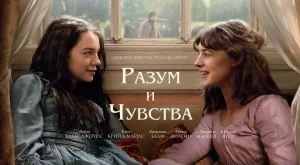 "Разум и чувства" на Джейн Остин се завръща с нова филмова адаптация (ВИДЕО)