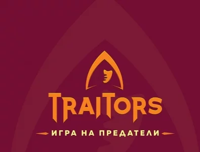 Разкриха още петима играчи във втория сезон на "Traitors: Игра на предатели" (СНИМКА)
