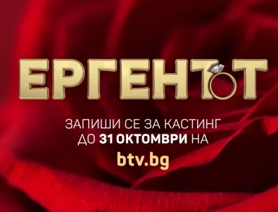 Стартира кастингът за "Ергенът" 6, който ще се снима в Южна Африка