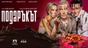 Постановката "Подаръкът": Повече от история за една несполучлива шега