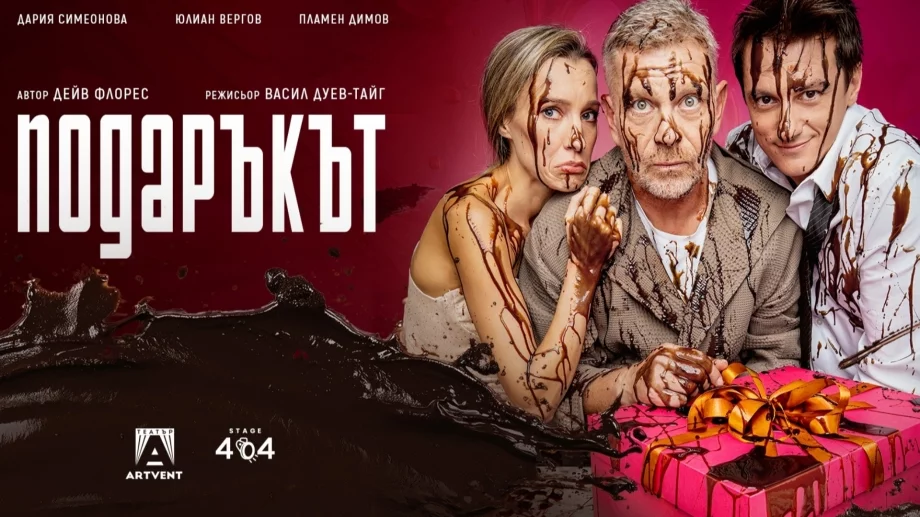 Постановката "Подаръкът": Повече от история за една несполучлива шега